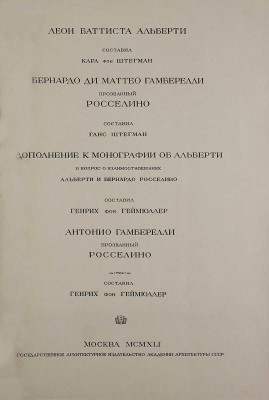 Геймюллер Г. фон. Архитектура Ренессанса в Тоскане, представленная наиболее замечательными церквами, дворцами, виллами и памятниками. По зарисовкам и обмерам членов и сотрудников Общества Сан Джорджо во Флоренции А. Видмана, Фр. О. Шульца, П. Генчеля и др. [В 3 вып.]. Вып. 1–3. М., 1936–1941.